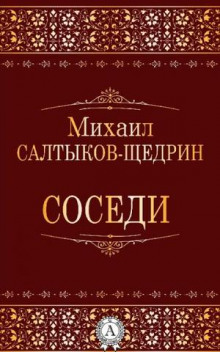 Соседи - Михаил Салтыков-Щедрин