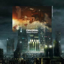 Призыв - Елена Клещенко