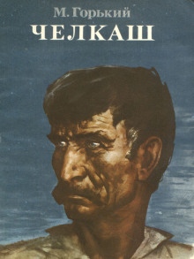 Челкаш - Максим Горький