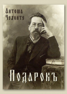 Подарок - Антон Чехов