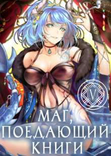 Маг, поедающий книги. Книга 6 - McEnroe