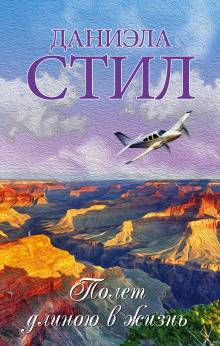 Полёт длиною в жизнь - Даниэла Стил