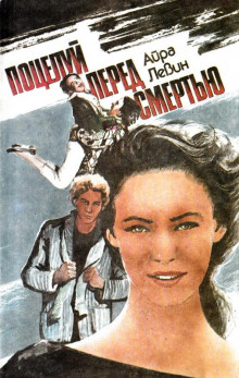 Предсмертный поцелуй - Левин Айра