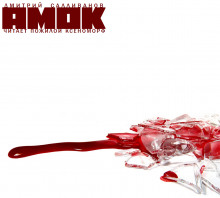 Амок - Дмитрий Салливанов