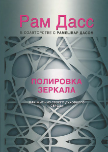 Полировка зеркала. Как жить из своего духовного сердца - Рам Дасс