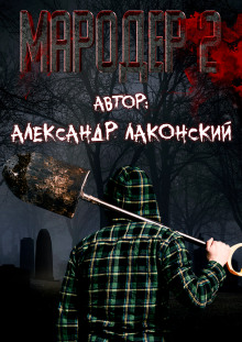 Мародёр 2 - Александр Лаконский