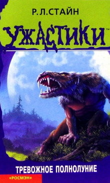 Тревожное полнолуние - Роберт Стайн