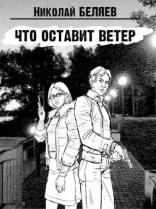 Что оставит ветер - Автор неизвестен
