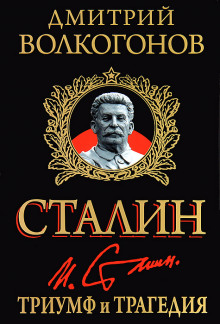 Триумф и трагедия - Дмитрий Волкогонов