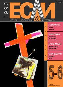 Вымышленное путешествие - Ле Гуин Урсула