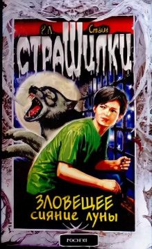 Зловещее сияние луны - Роберт Стайн