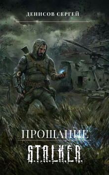 S.T.A.L.K.E.R. Прощание - Сергей Денисов