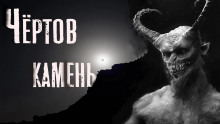 Чёртов камень - Феликс Бек