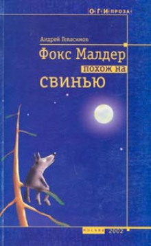 Чужая бабушка - Андрей Геласимов