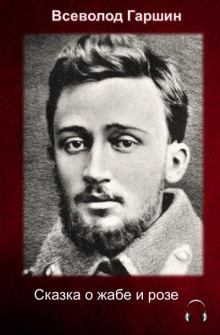 Сказка о жабе и розе - Всеволод Гаршин