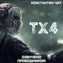 ТХ4 - Константин Чит