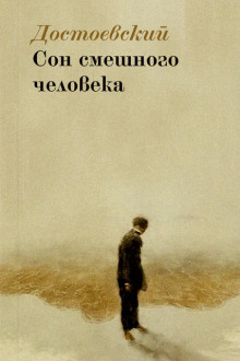 Сон смешного человека - Федор Достоевский