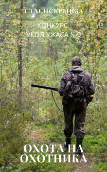 Охота на охотника - Автор неизвестен