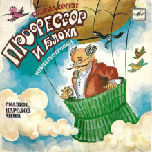 Блоха и профессор - Ганс Андерсен