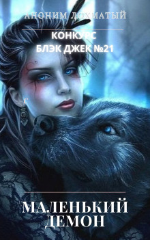 Маленький демон - Автор неизвестен