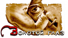 Золотой глаз - Алексей Холодный