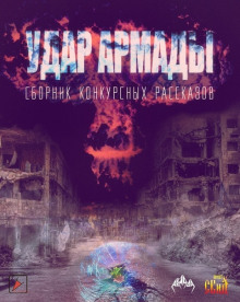 Удар Армады (Сборник конкурсных рассказов) - Автор неизвестен
