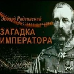 Загадка императора - Эдвард Радзинский