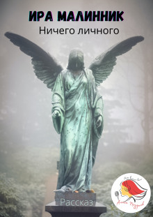 Ничего личного - Ира Малинник