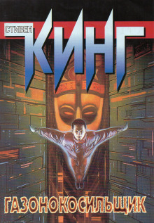 Газонокосильщик - Стивен Кинг