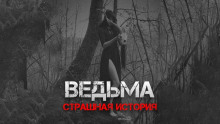 Ведьма - Автор неизвестен