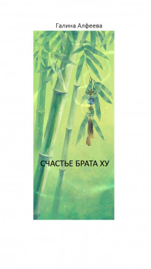 Счастье Брата Ху - Автор неизвестен