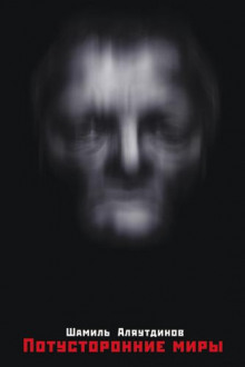 Потусторонние миры - Шамиль Аляутдинов