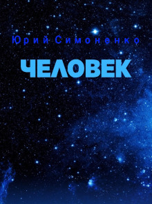 Человек - Автор неизвестен