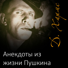 Рассказы - Даниил Хармс