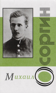 Пенсне - Михаил Осоргин