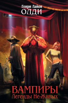 Кое-что про вампиров - Генри Лайон Олди