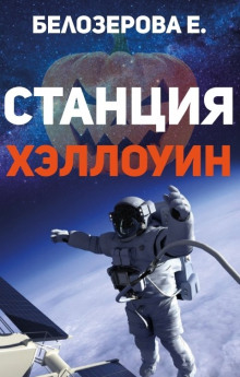 Станция Хэллоуин - Екатерина Белозерова