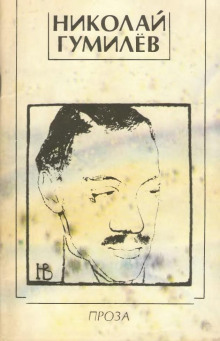 Последний придворный поэт - Николай Гумилев