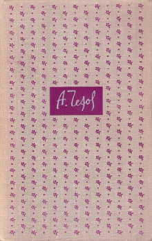 Кошмар - Антон Чехов