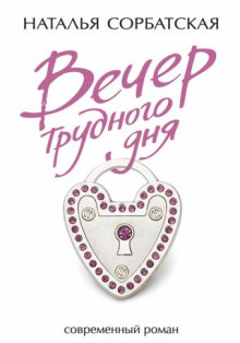 Вечер трудного дня - Наталья Сорбатская