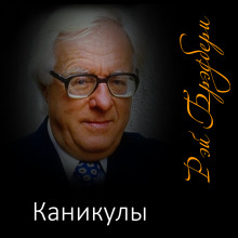 Каникулы - Рэй Брэдбери