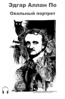 Овальный портрет - Эдгар Аллан По