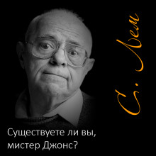 Существуете ли вы, мистер Джонс? - Станислав Лем