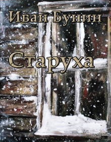 Старуха - Иван Бунин