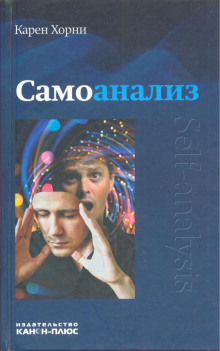 Самоанализ - Карен Хорни