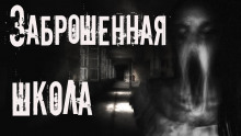 Заброшенная школа - Aili Kraft