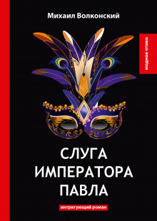Слуга императора Павла - Михаил Волконский