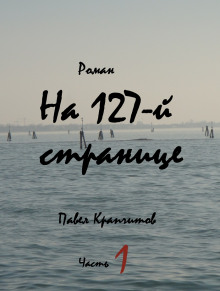 На 127-й странице. Часть 1 - Автор неизвестен