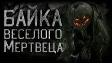 Байка веселого мертвеца - Василий Кораблев