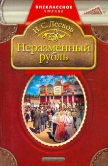 Неразменный рубль - Николай Лесков